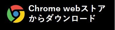 Chromeウェブストア