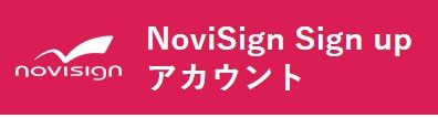 NoviSignアカウント