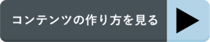 コンテンツの作り方を見る