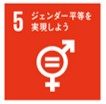 sdgs5