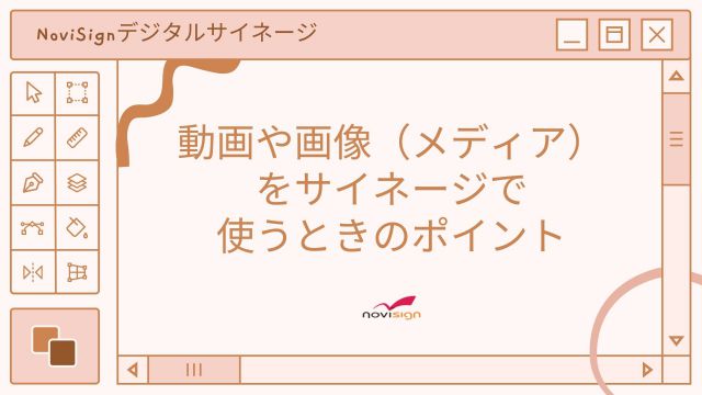 NoviSignデジタルサイネージ