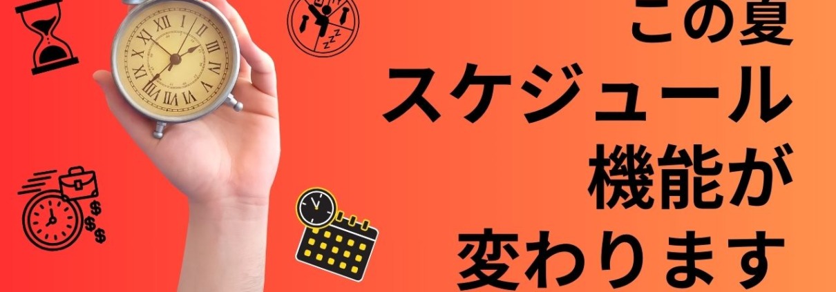 スケジュール機能