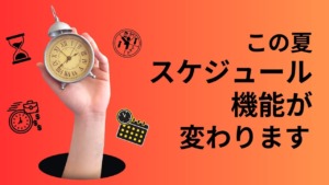 スケジュール機能