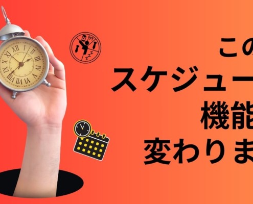 スケジュール機能