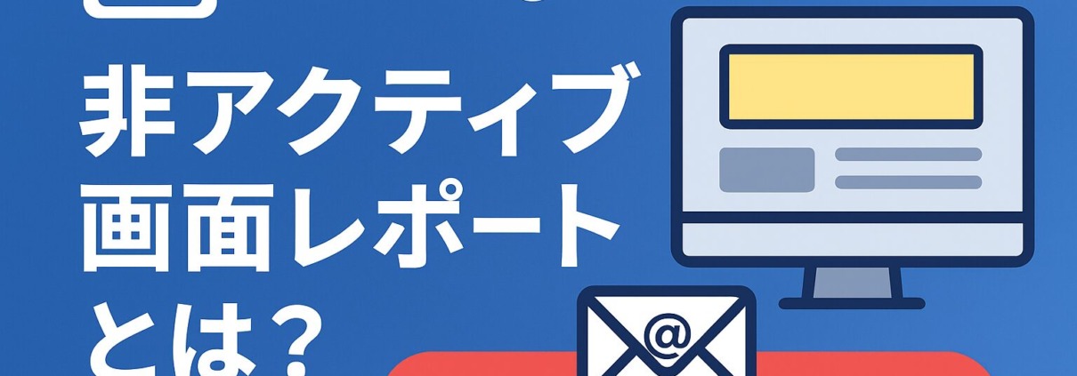 NoviSignの非アクティブ画面レポートとは？機能の概要と設定方法