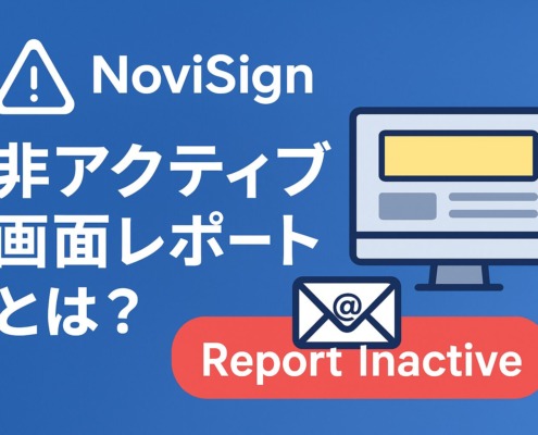 NoviSignの非アクティブ画面レポートとは？機能の概要と設定方法