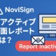 【新機能/Report Inactive】非アクティブ画面レポートとは?オフライン画面を自動で監視する方法 NoviSignの非アクティブ画面レポートとは?機能の概要と設定方法